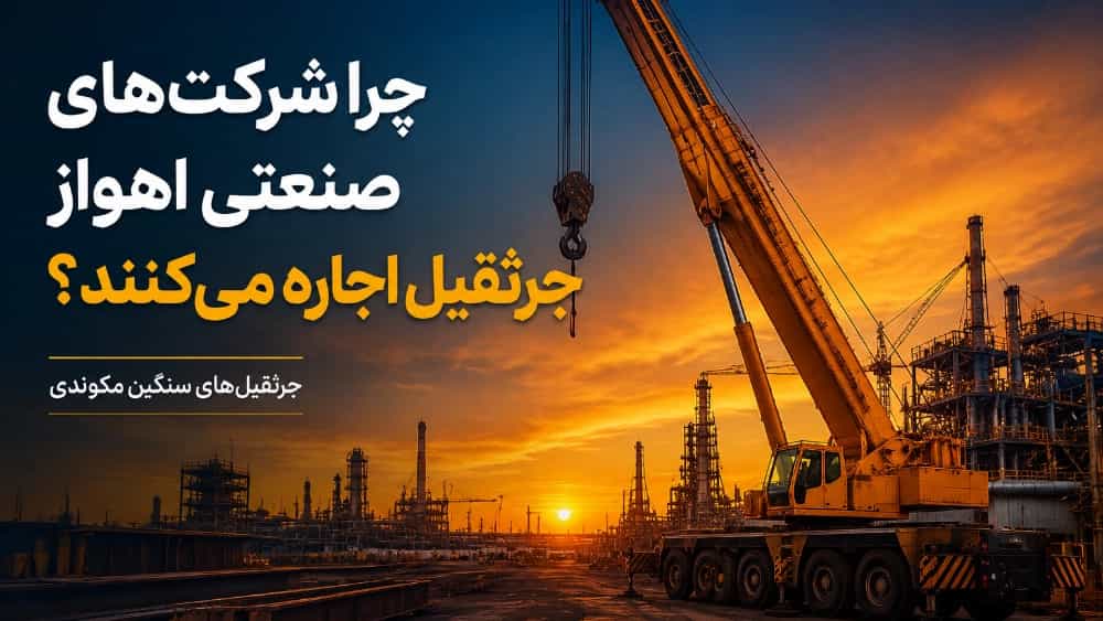 چرا شرکت‌ های صنعتی اهواز جرثقیل اجاره می‌کنند؟