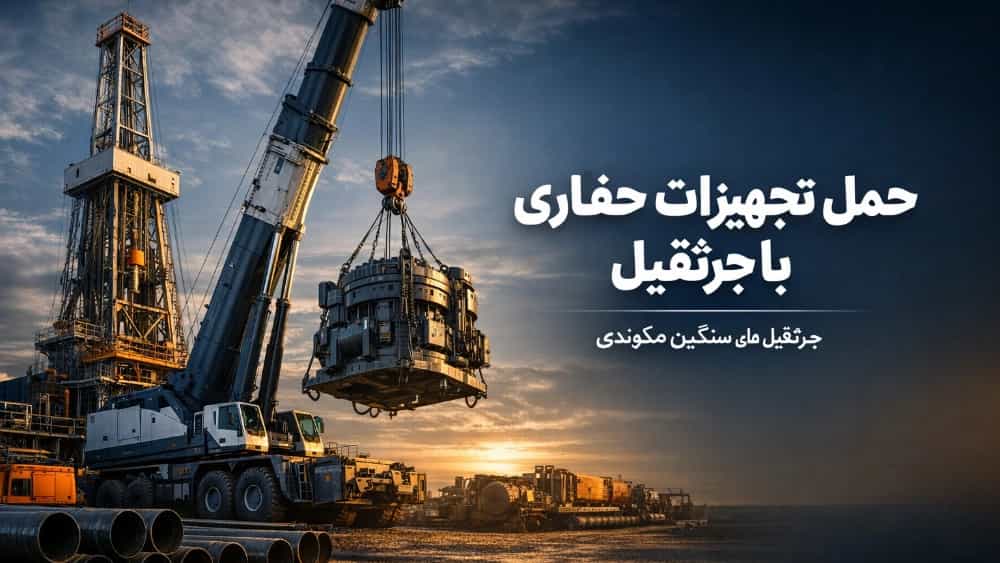 حمل تجهیزات حفاری با جرثقیل