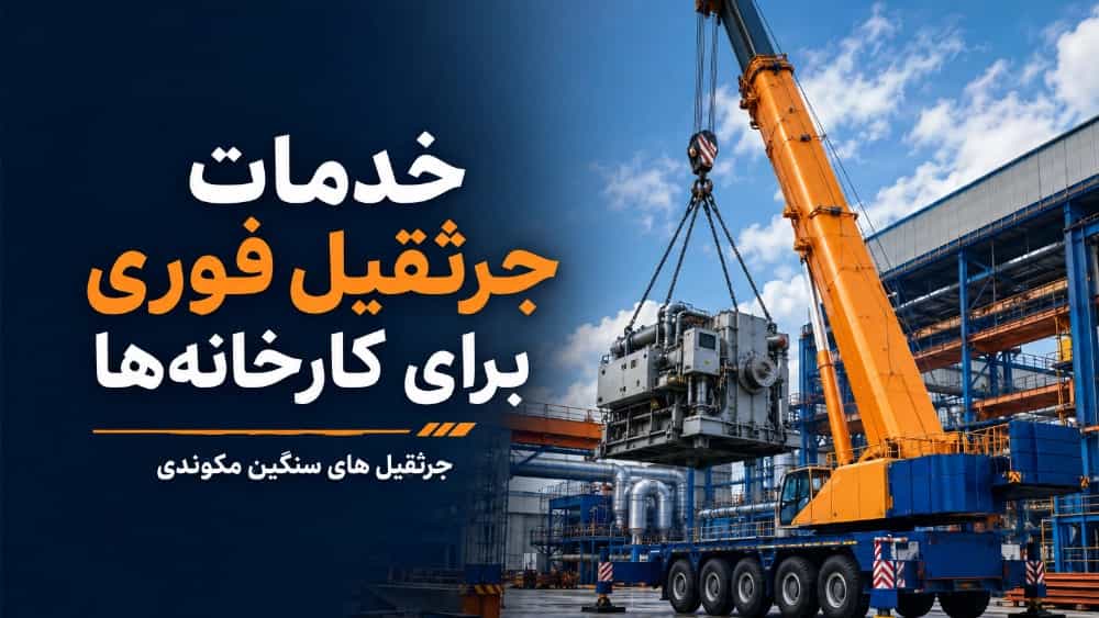 خدمات جرثقیل فوری برای کارخانه‌ ها